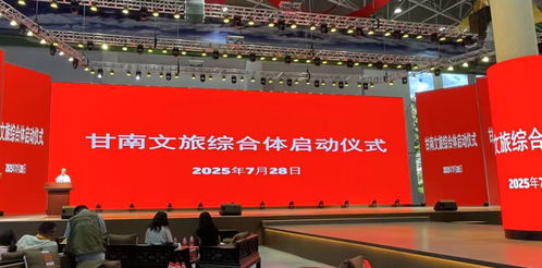 資源融合，跨省聯(lián)動(dòng) 甘南文旅綜合體正式啟動(dòng)，開啟咨詢服務(wù)新篇章